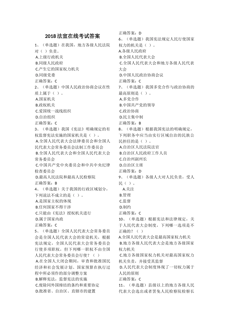 2018法宣在线答案_第1页