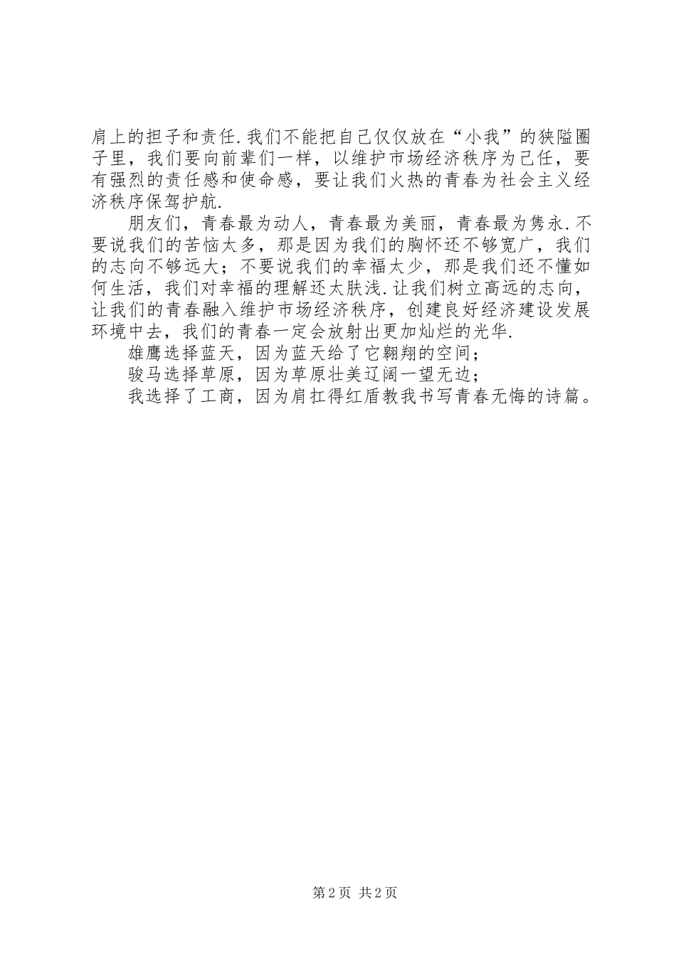 工商局青春与责任演讲稿范文_第2页