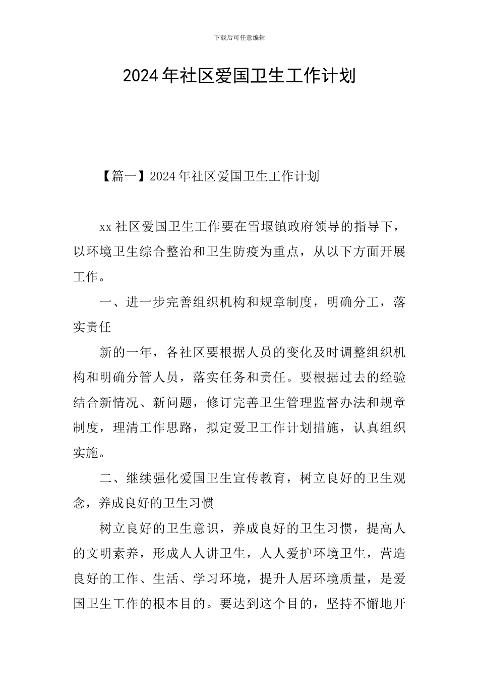 2024年社区爱国卫生工作计划_第1页