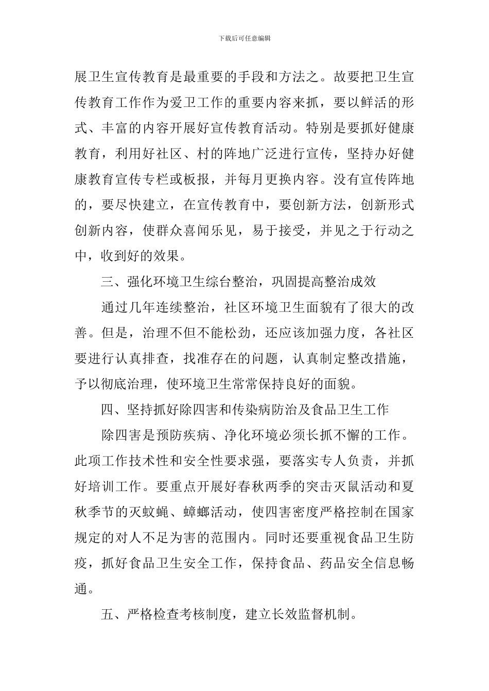 2024年社区爱国卫生工作计划_第2页