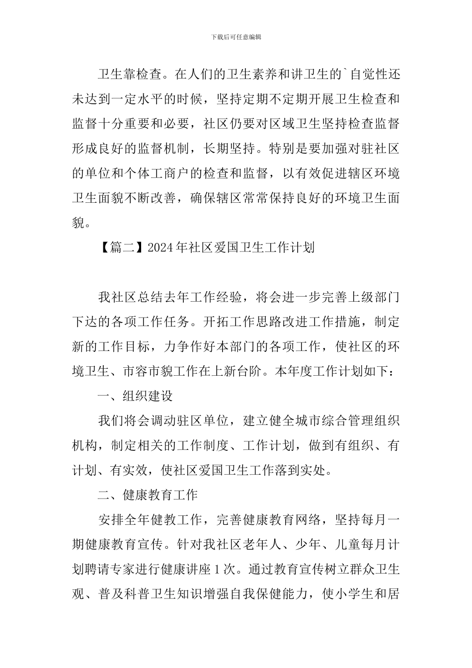 2024年社区爱国卫生工作计划_第3页