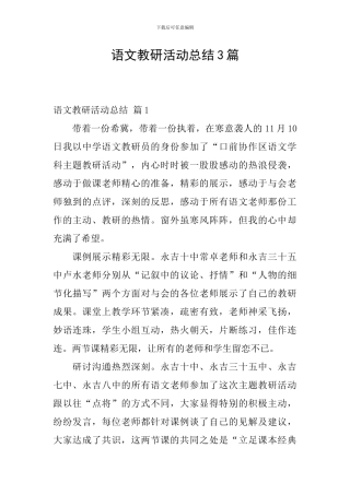语文教研活动总结3篇
