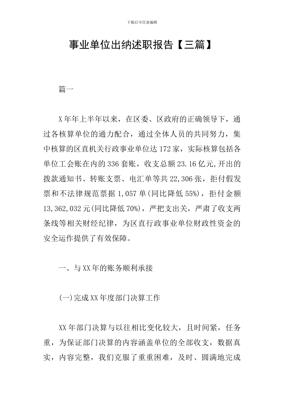 事业单位出纳述职报告【三篇】_第1页