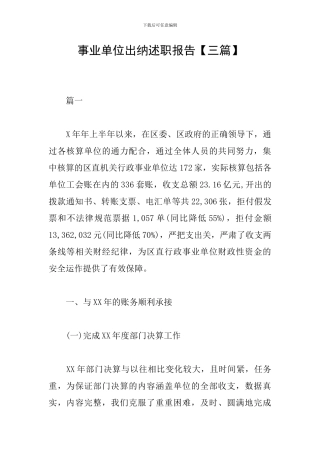 事业单位出纳述职报告【三篇】