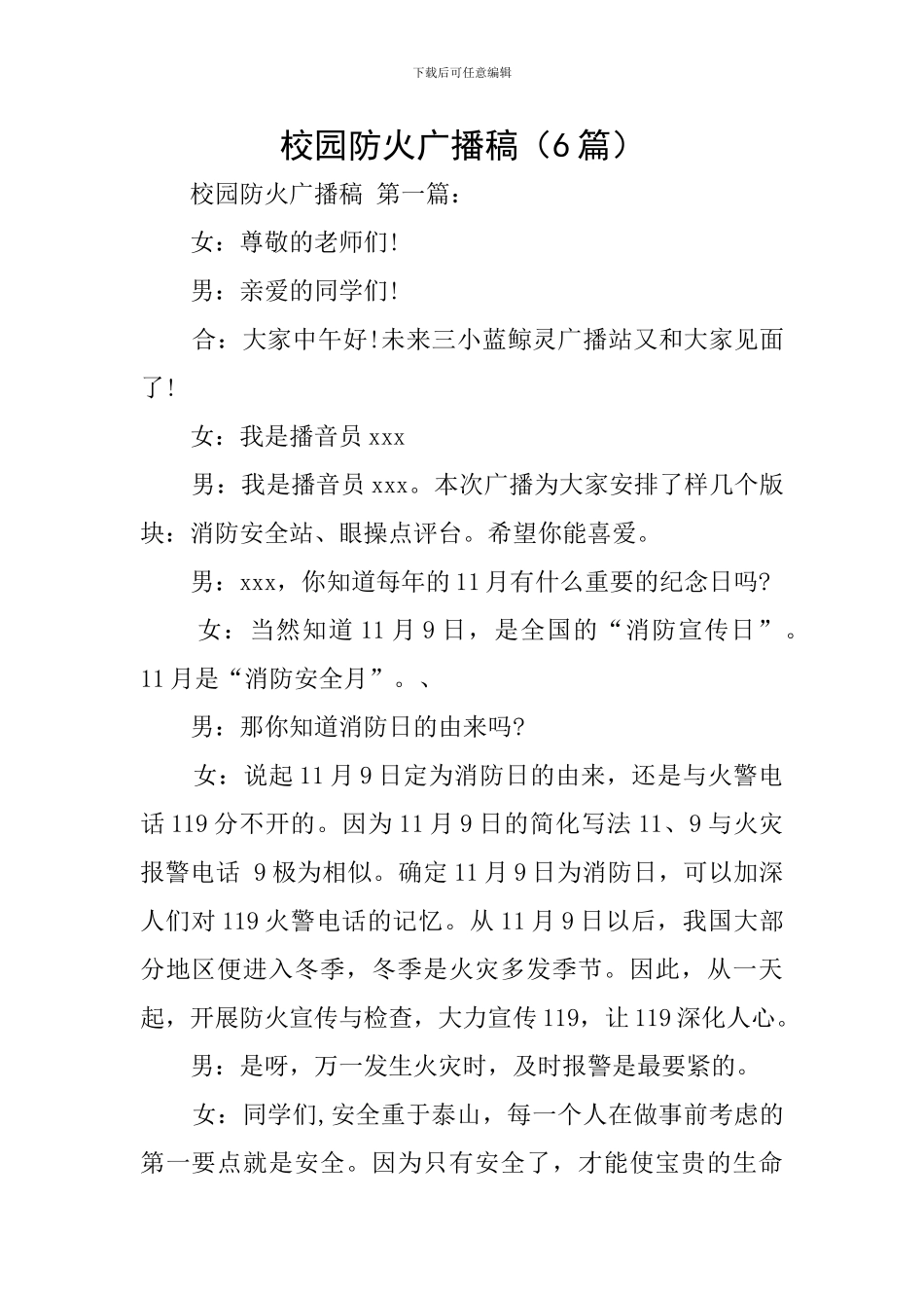 校园防火广播稿(6篇)_第1页