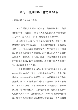 银行出纳员年终工作总结10篇