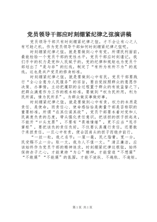 党员领导干部应时刻绷紧纪律之弦演讲稿范文