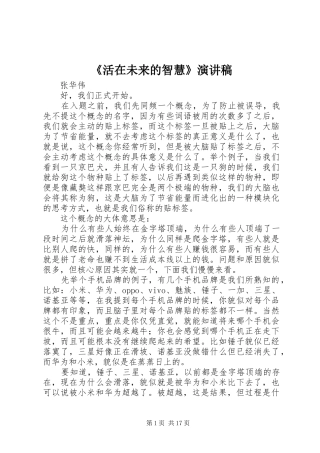 《活在未来的智慧》演讲稿范文