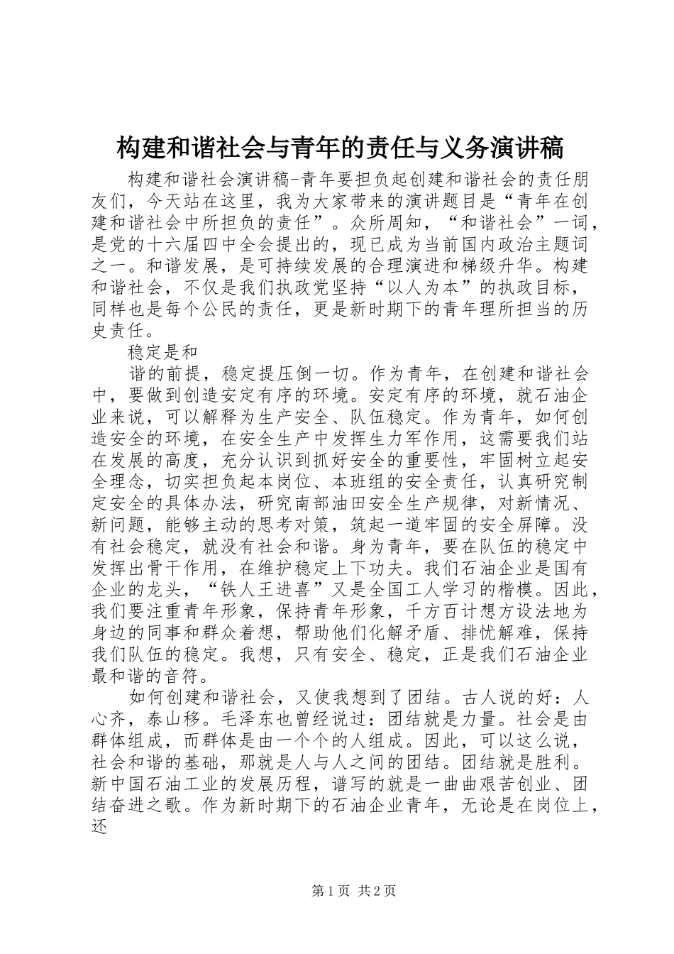 构建和谐社会与青年的责任与义务演讲稿范文_第1页