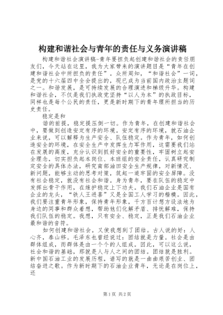 构建和谐社会与青年的责任与义务演讲稿范文