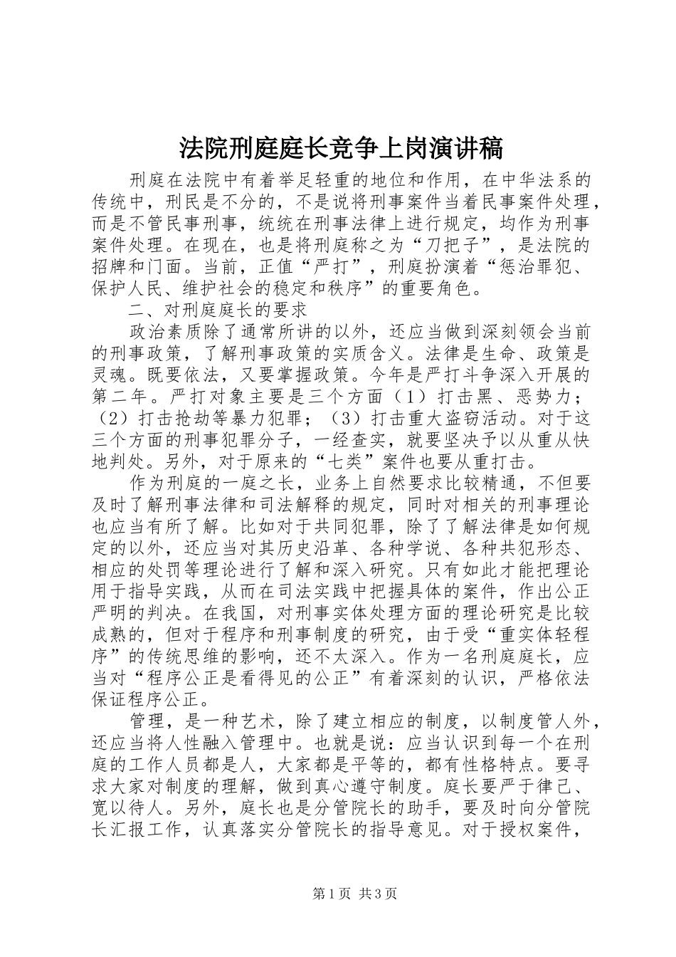 法院刑庭庭长竞争上岗演讲致辞_第1页