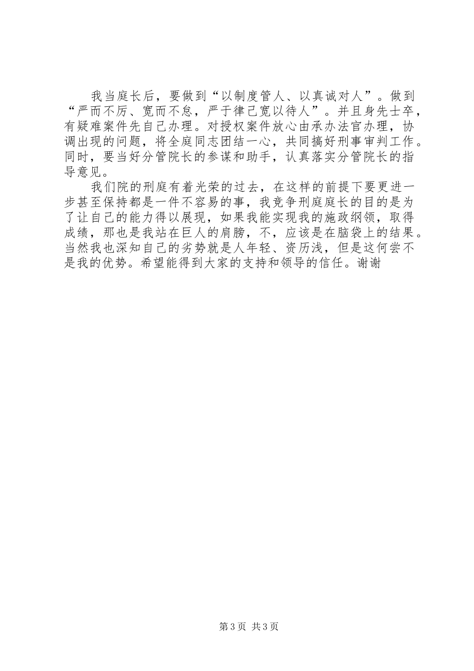 法院刑庭庭长竞争上岗演讲致辞_第3页