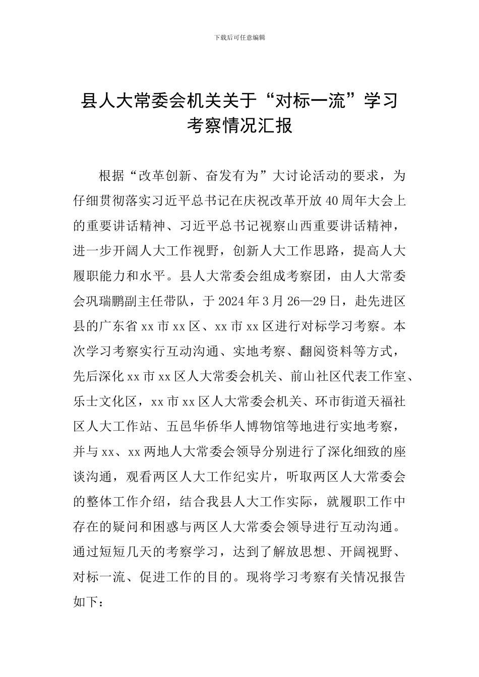 县人大常委会机关关于“对标一流”学习考察情况汇报_第1页