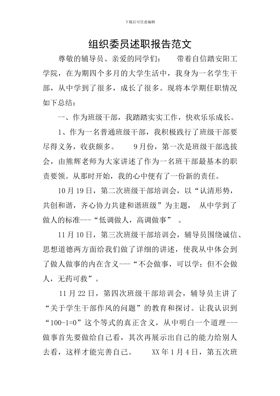 组织委员述职报告范文_第1页