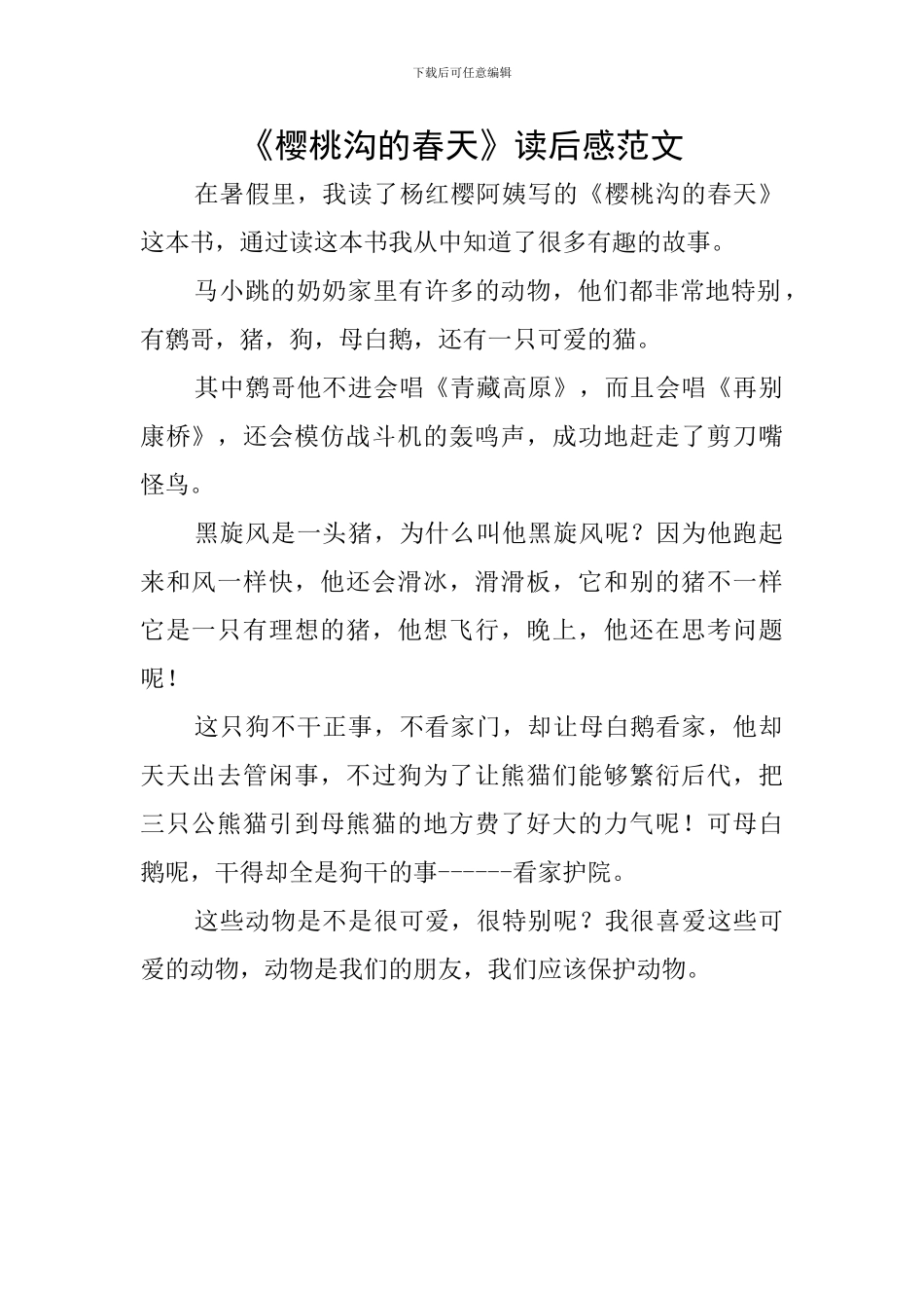 《樱桃沟的春天》读后感范文_第1页