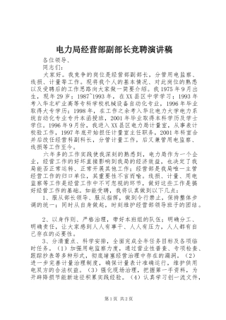 电力局经营部副部长竞聘演讲稿范文_1