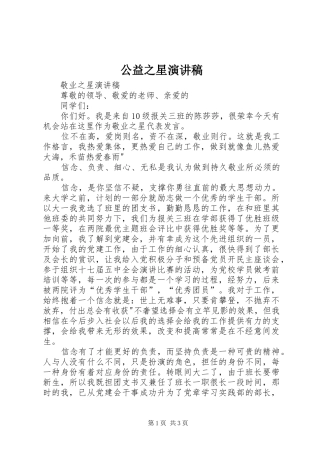 公益之星致辞演讲稿