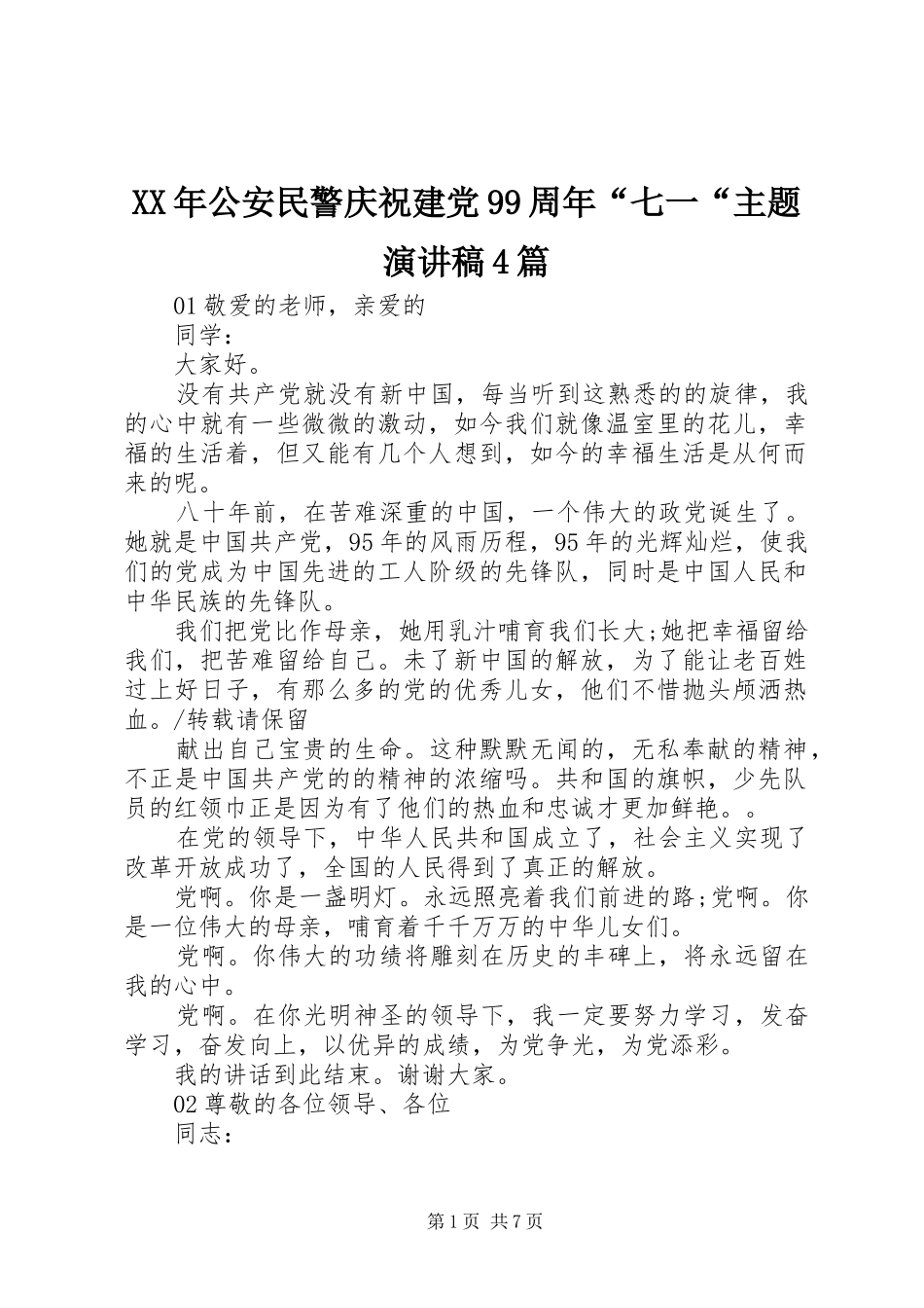 XX年公安民警庆祝建党99周年“七一“主题演讲致辞4篇_第1页