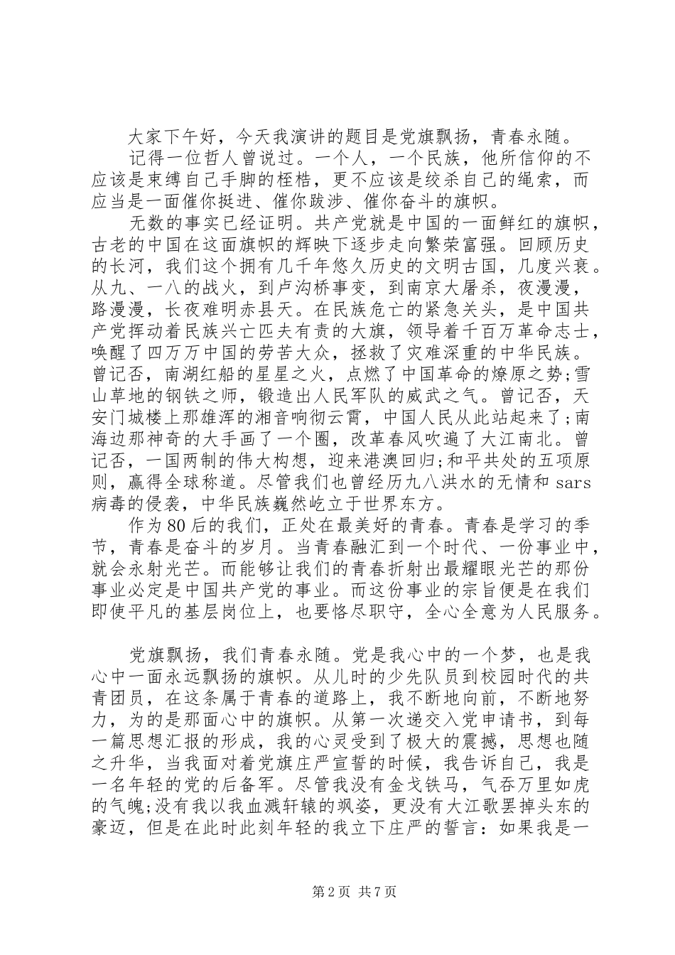 XX年公安民警庆祝建党99周年“七一“主题演讲致辞4篇_第2页