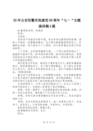 XX年公安民警庆祝建党99周年“七一“主题演讲致辞4篇