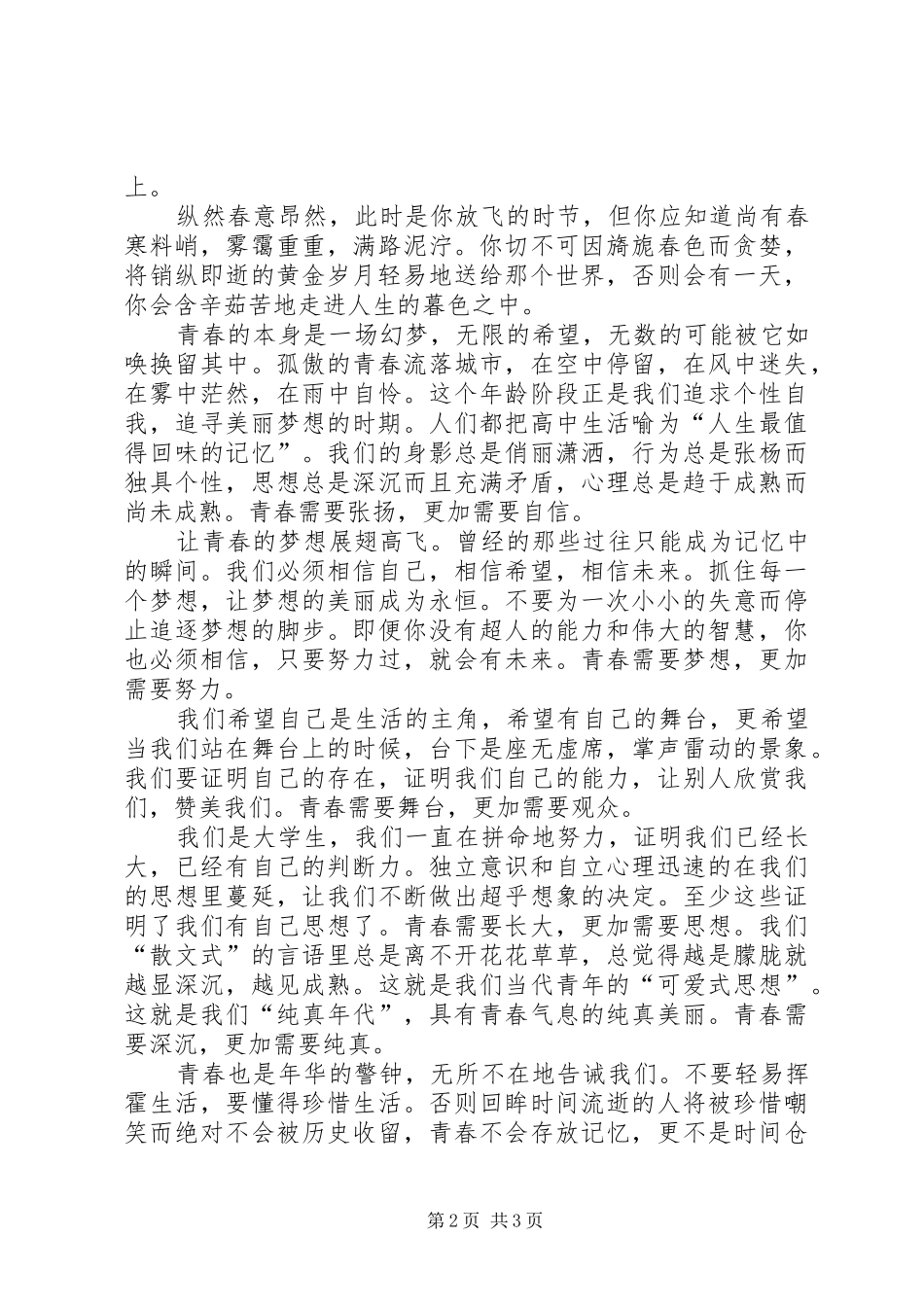 放飞青春演讲稿范文_第2页