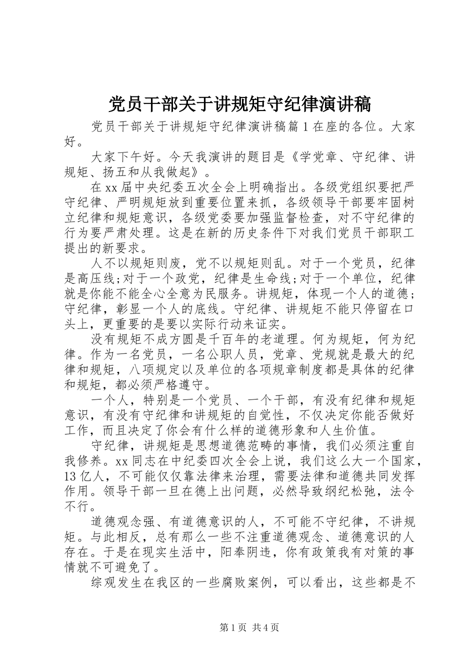 党员干部关于讲规矩守纪律演讲稿范文_第1页