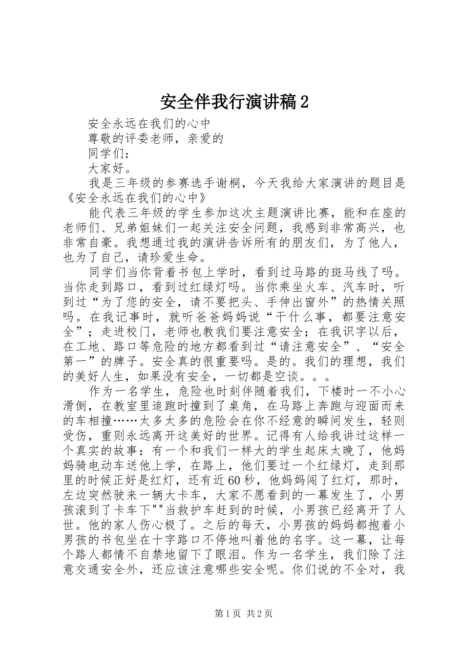 安全伴我行演讲2(4)_第1页