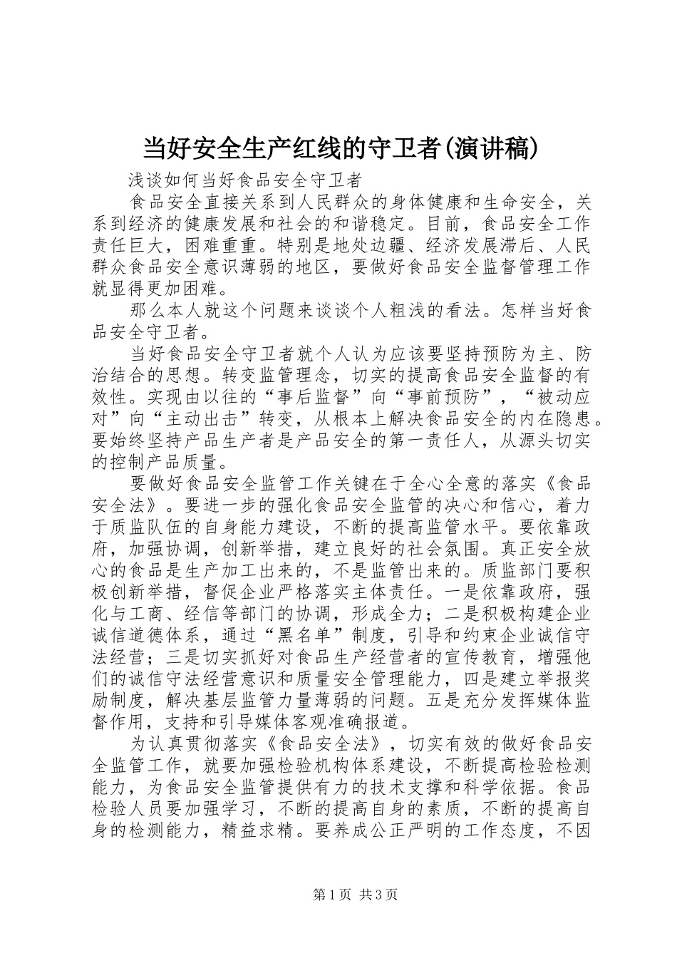 当好安全生产红线的守卫者(演讲)_第1页