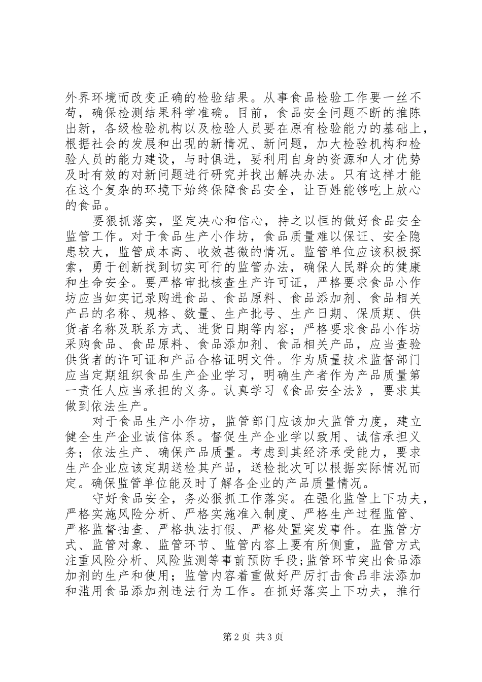 当好安全生产红线的守卫者(演讲)_第2页