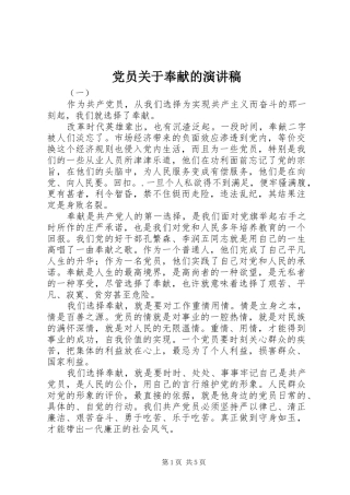 党员关于奉献的演讲稿范文