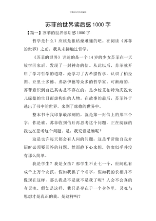 苏菲的世界读后感1000字