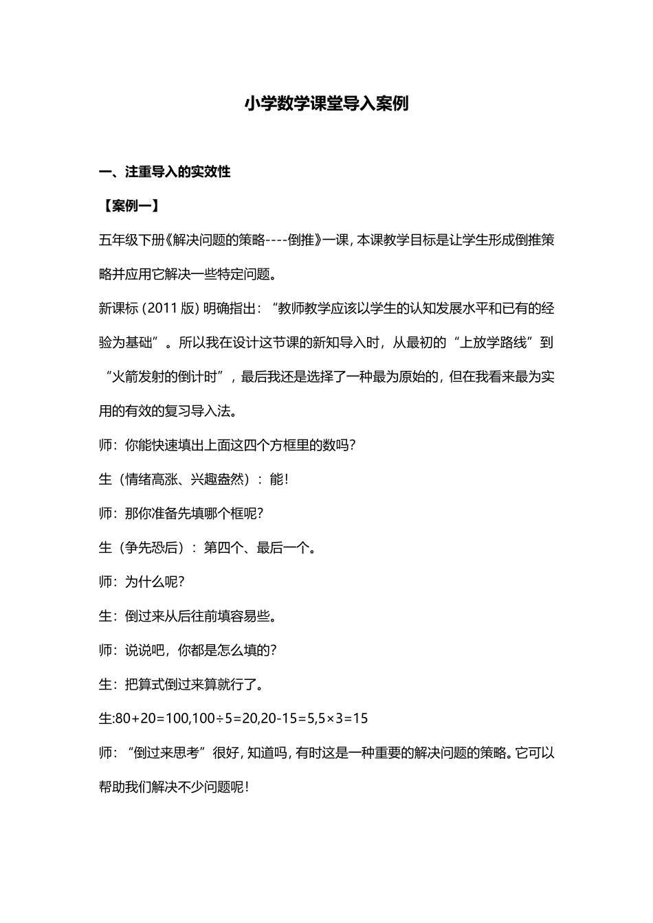 小学数学课堂导入案例_第1页