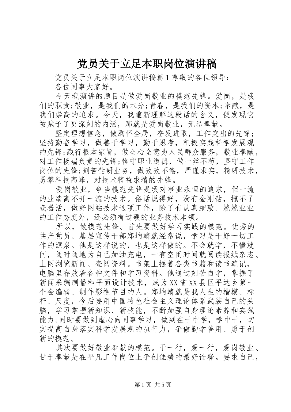 党员关于立足本职岗位演讲稿范文_第1页