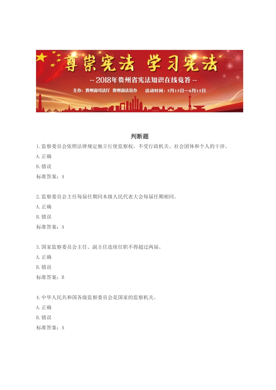 2018年5月15日至6月15日宪法学习考试全部考题答案_第1页