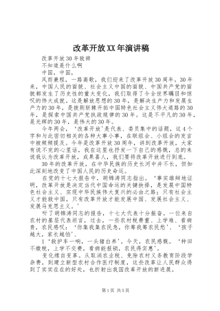 改革开放XX年演讲