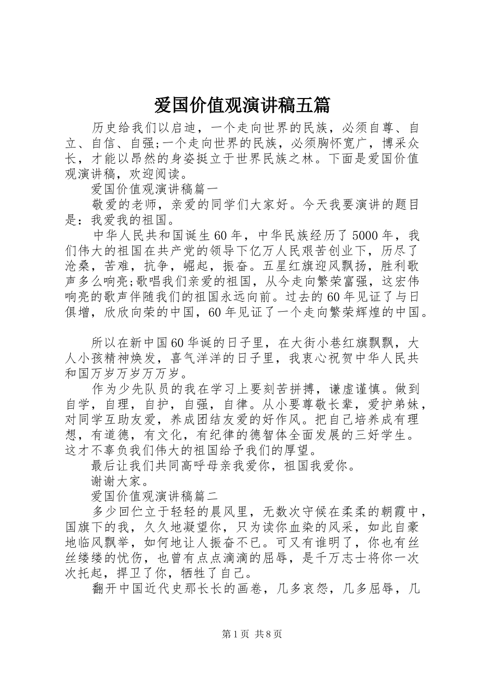 爱国价值观演讲稿范文五篇_第1页