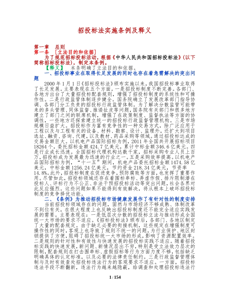 招投标法实施条例及释义_第1页
