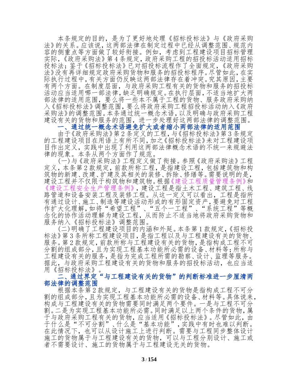 招投标法实施条例及释义_第3页