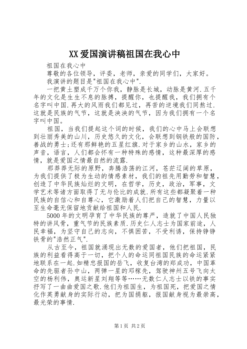 XX爱国演讲致辞祖国在我心中_第1页