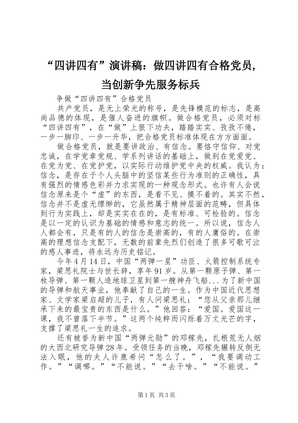 “四讲四有”演讲致辞：做四讲四有合格党员,当创新争先服务标兵_第1页