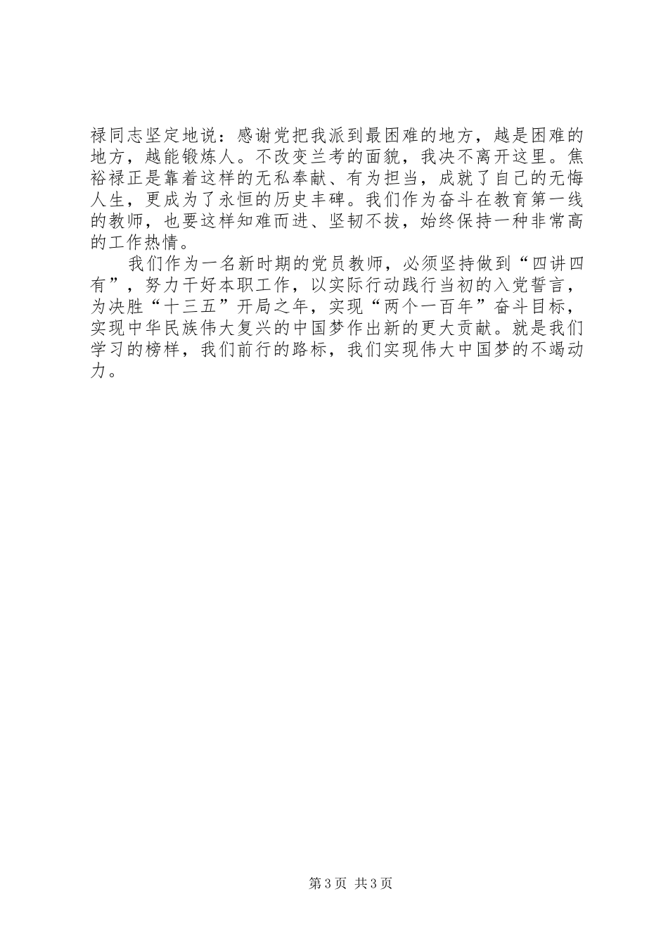 “四讲四有”演讲致辞：做四讲四有合格党员,当创新争先服务标兵_第3页