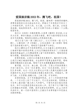 爱国演讲20XX年：腾飞吧，祖国！