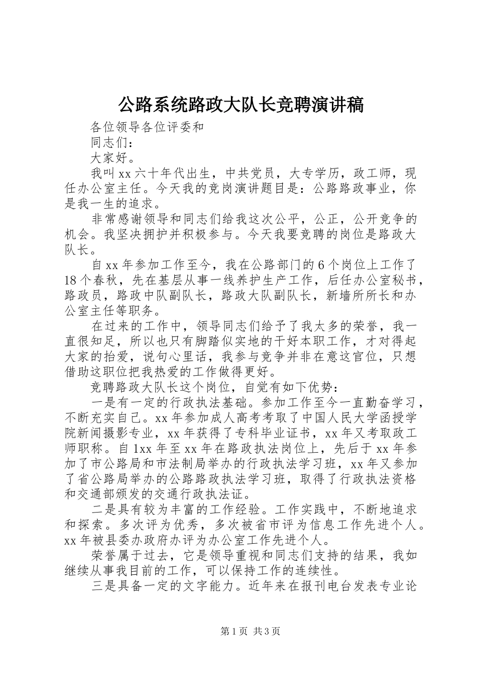 公路系统路政大队长竞聘演讲稿范文_第1页