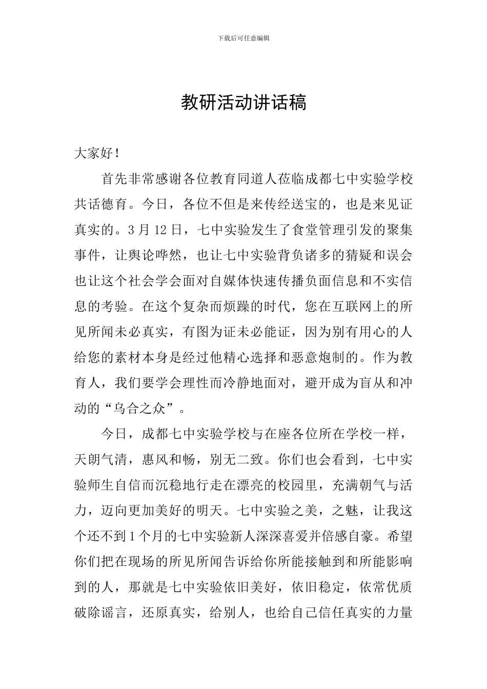 教研活动讲话稿_第1页