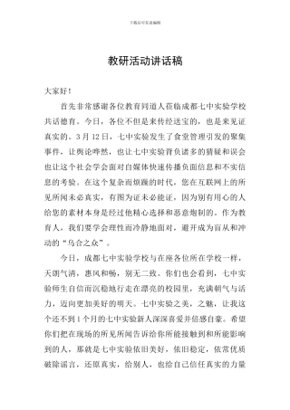 教研活动讲话稿