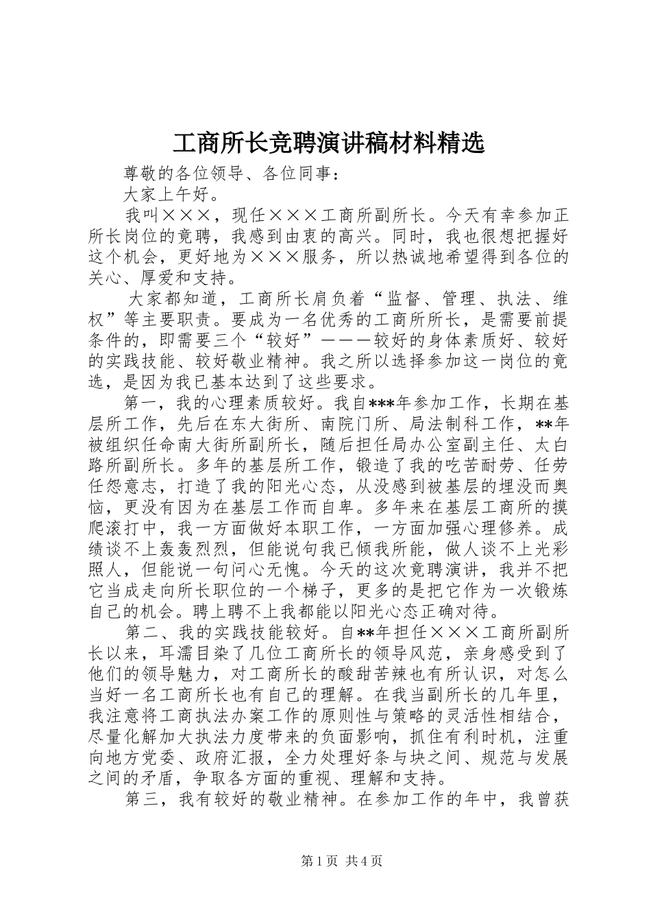 工商所长竞聘演讲稿范文材料精选_第1页