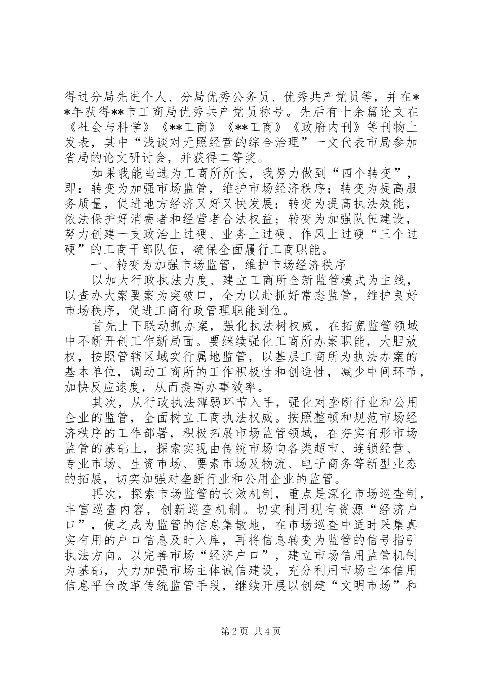 工商所长竞聘演讲稿范文材料精选_第2页