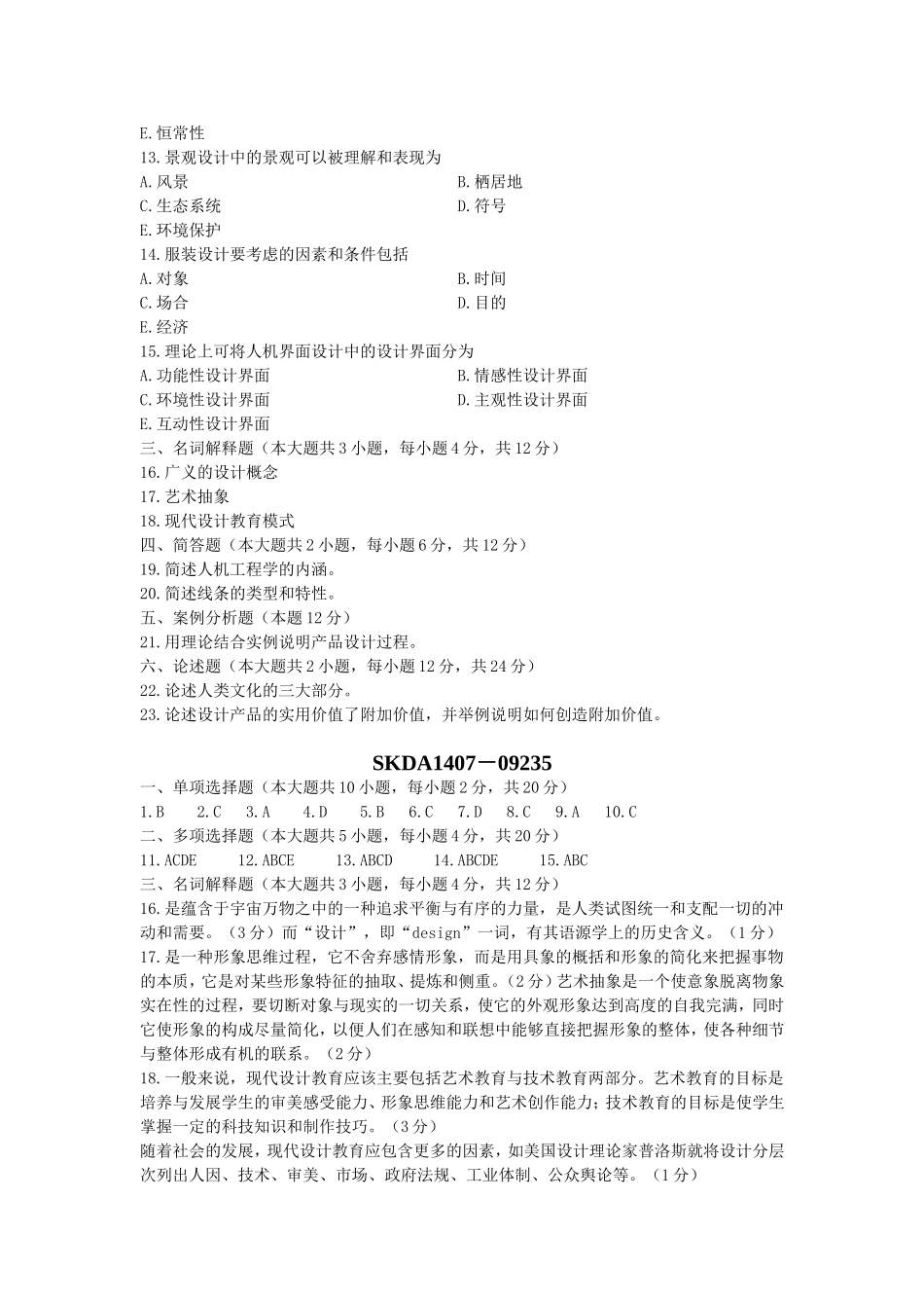 2014年7月-设计原理真题及答案_第2页