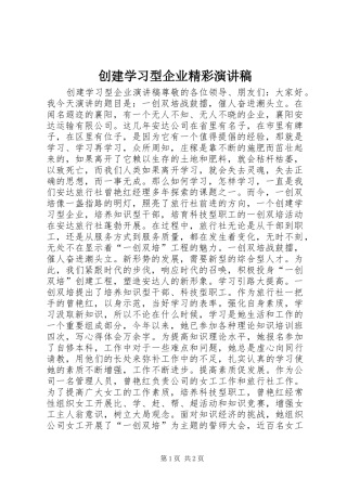 创建学习型企业精彩演讲稿范文