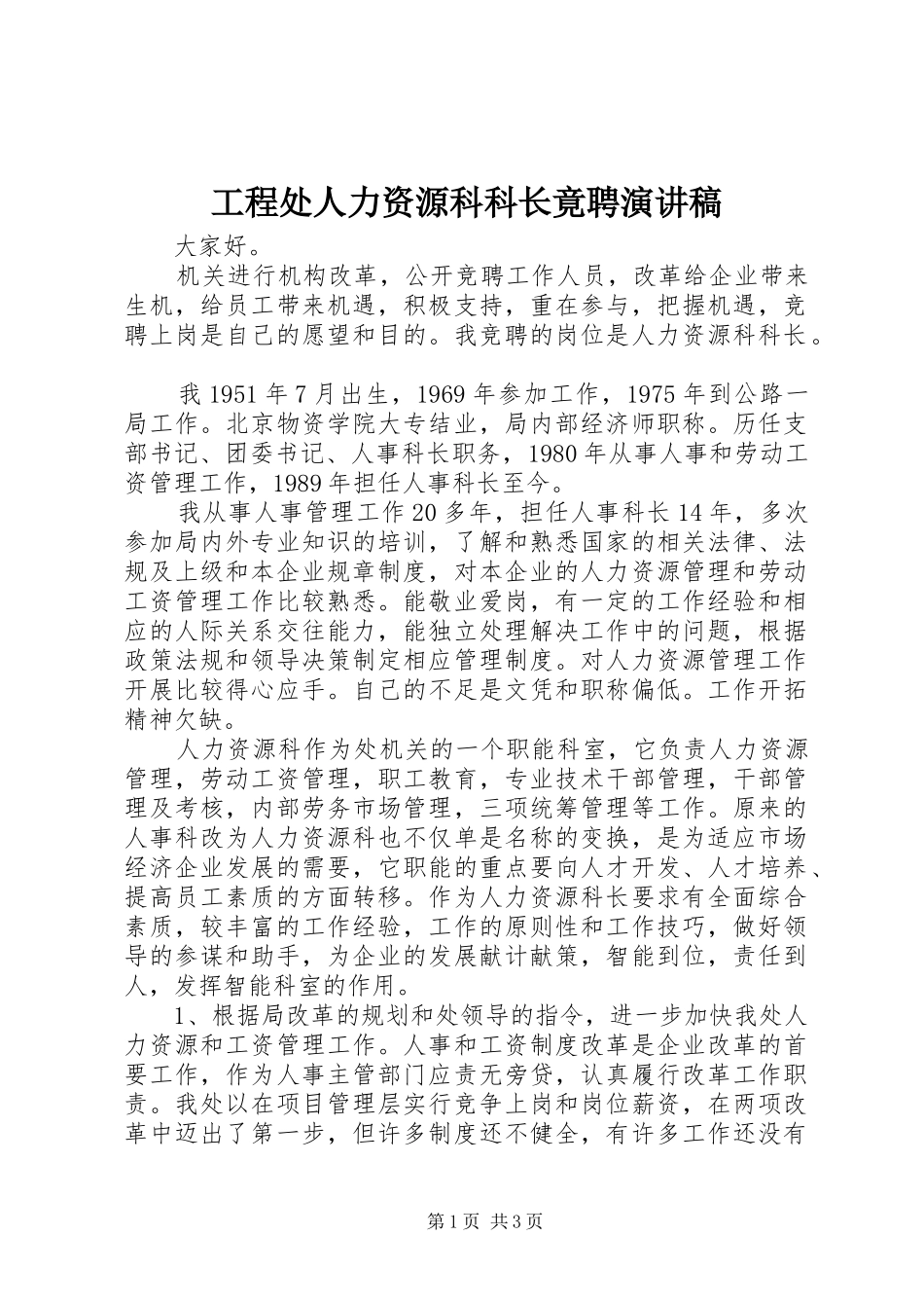 工程处人力资源科科长竟聘演讲致辞_第1页
